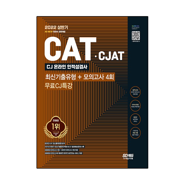 2022 All New CATㆍCJAT CJ그룹 인적성검사 최신기출유형 + 모의고사 4회 + 무료CJ특강, 시대고시기획 대표 이미지 - 인적성 책 추천