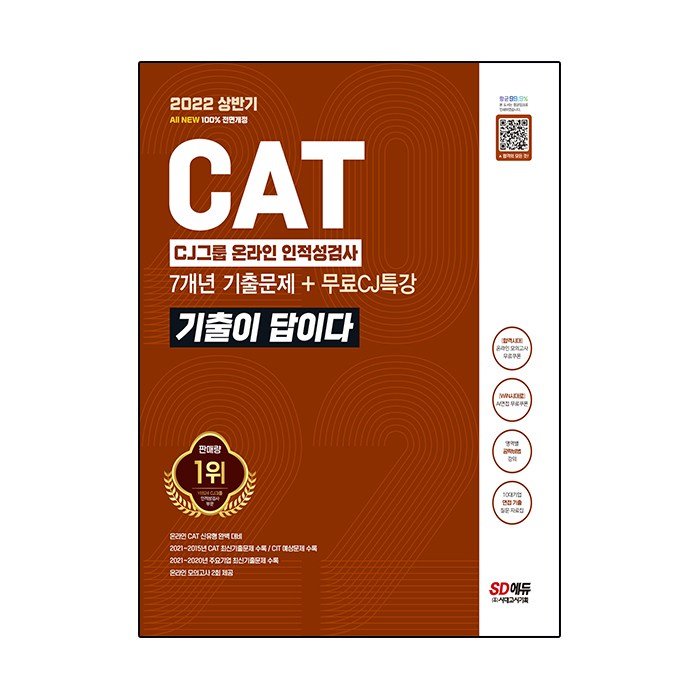 2022 상반기 All New 기출이 답이다 CAT CJ그룹 인적성검사 + CJ특강, 시대고시기획 대표 이미지 - 인적성 책 추천