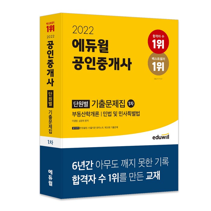 2022 에듀윌 공인중개사 1차 단원별 기출문제집 대표 이미지 - 별창 추천