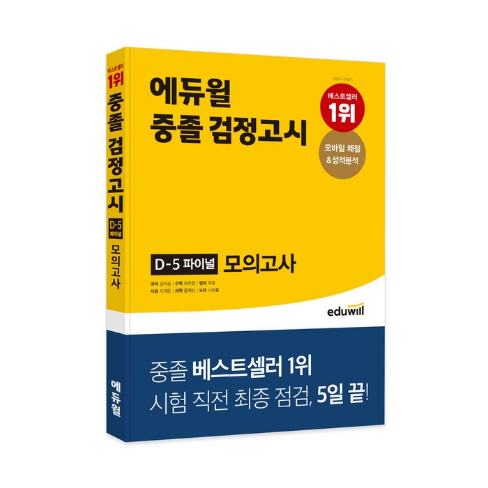 에듀윌 중졸 검정고시 D-5 파이널 모의고사 대표 이미지 - 모의고사 추천