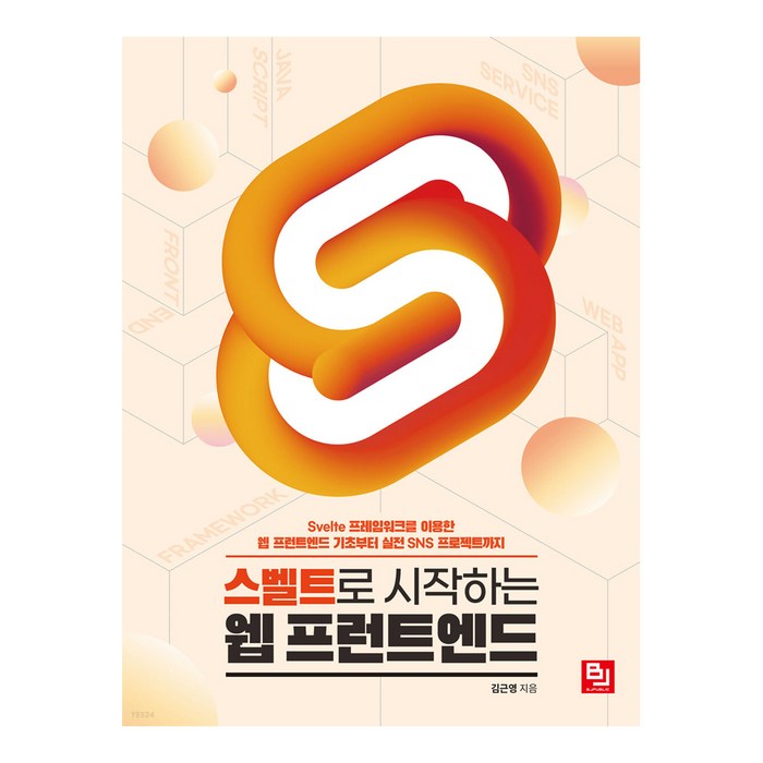 스벨트로 시작하는 웹 프런트엔드:Svelte 프레임워크를 이용한 웹 프런트엔드 기초부터 실전 SNS프로젝트까지, 비제이퍼블릭 대표 이미지 - 프론트엔드 책 추천