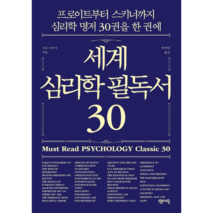 세계 심리학 필독서 30:프로이트부터 스키너까지 심리학 명저 30권을 한 권에, 센시오, 사토 다쓰야 대표 이미지 - 심리학 서적 추천