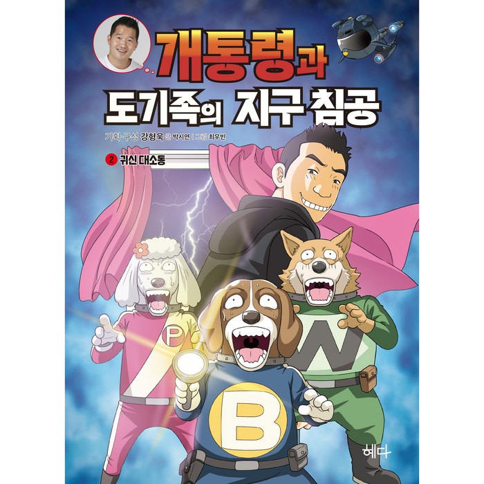 개통령과 도기족의 지구 침공 2: 귀신 대소동, 혜다, 박시연 대표 이미지 - 강형욱 추천