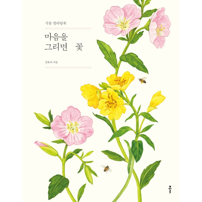 마음을 그리면 꽃:식물 컬러링북, 클, 전유리 대표 이미지 - 마음 챙김 추천