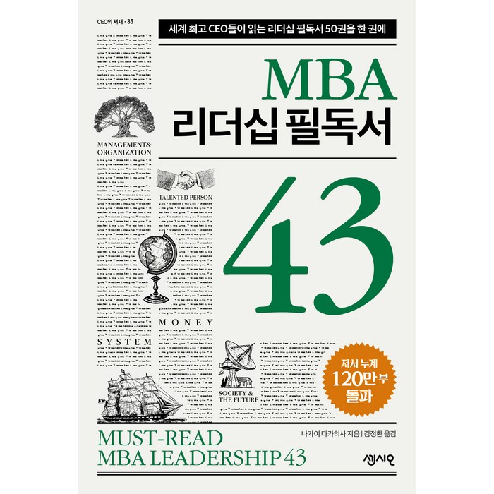 MBA 리더십 필독서 43, 센시오출판사, 나가이 다카히사 대표 이미지 - 리더십 책 추천