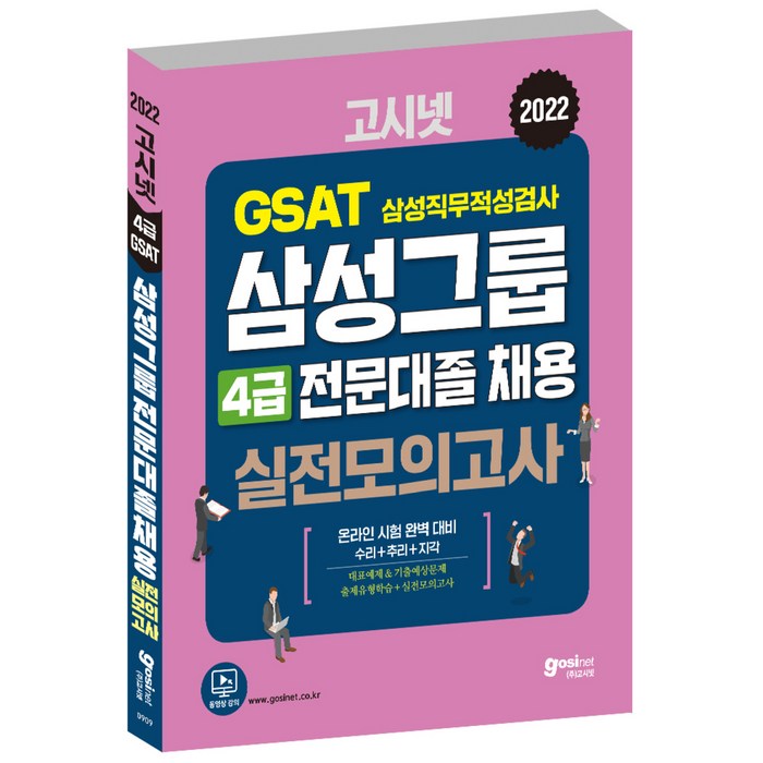 2022 GSAT 삼성직무적성검사 삼성그룹 전문대졸 채용 온라인 4급 실전모의고사, 고시넷 대표 이미지 - 대기업 인적성 추천