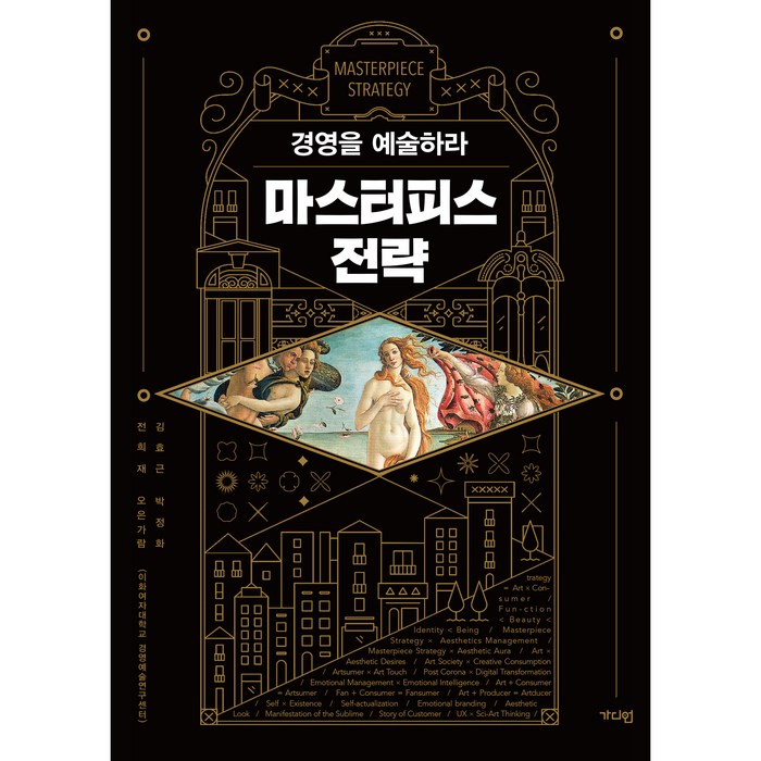 마스터피스 전략:경영을 예술하라, 김효근, 박정화, 전희재, 오은가람, 가디언 대표 이미지 - 경제 전망 추천