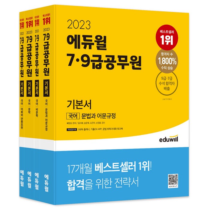 2023 에듀윌 7급 9급 공무원 기본서 국어 세트:5회독 플래너 기출 OX APP 문법 회독극대화 워크북 제공 대표 이미지 - 9급 공무원 기출 추천