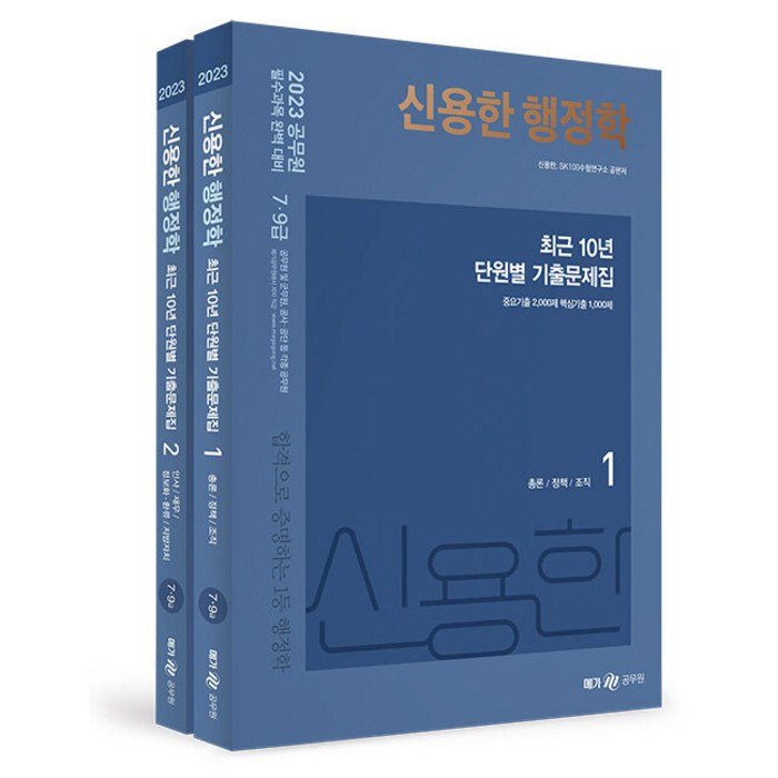 2023 신용한 행정학 최근 10년 단원별 기출문제집:7·9급 공무원 및 군무원 공사·공단 등 각종 공무원 시험 대비, 메가스터디교육 대표 이미지 - 9급 공무원 기출 추천