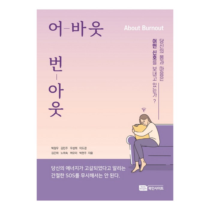 어바웃 번아웃, 북인사이트, 박정우 외 7명 대표 이미지 - 번아웃이 왔을때 추천