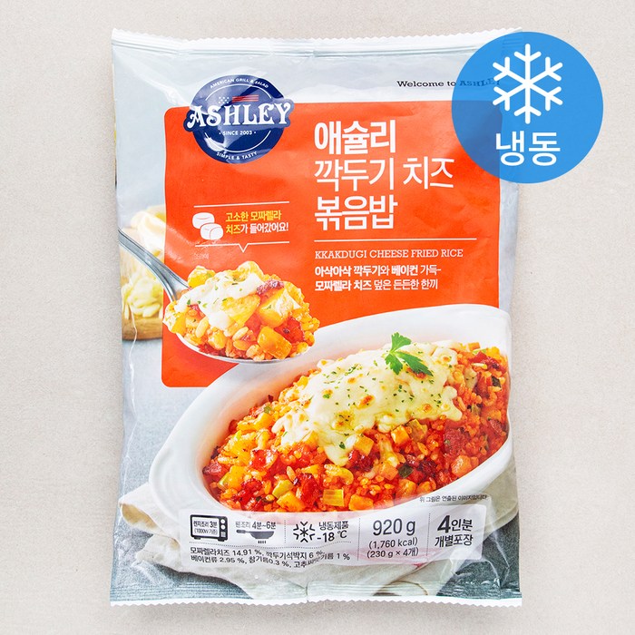 애슐리 깍두기 치즈 볶음밥 4인분 (냉동), 920g, 1개 대표 이미지 - 치즈밥 추천