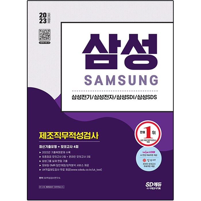 2023 채용대비 삼성 제조직무적성검사 최신기출유형+모의고사 4회, 시대고시기획 대표 이미지 - 대기업 인적성 추천