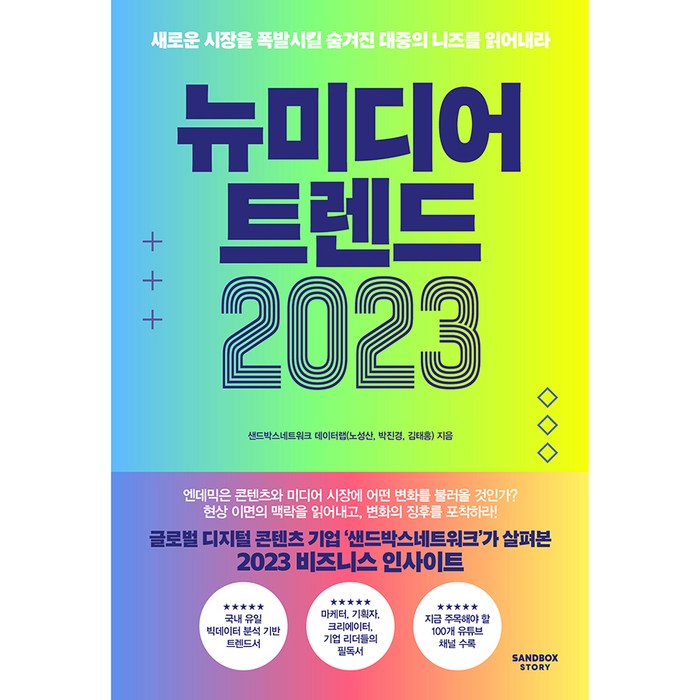 뉴미디어트렌드 2023, 샌드박스스토리, 노성산, 박진경, 김태홍 대표 이미지 - 경제 전망 추천