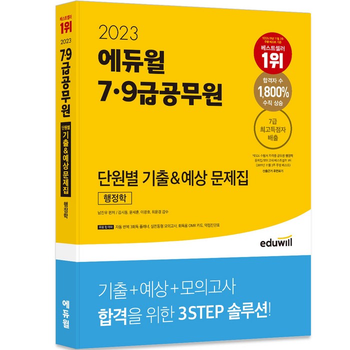 2023 에듀윌 7 9급공무원 단원별 기출 예상 문제집 행정학 대표 이미지 - 9급 공무원 기출 추천