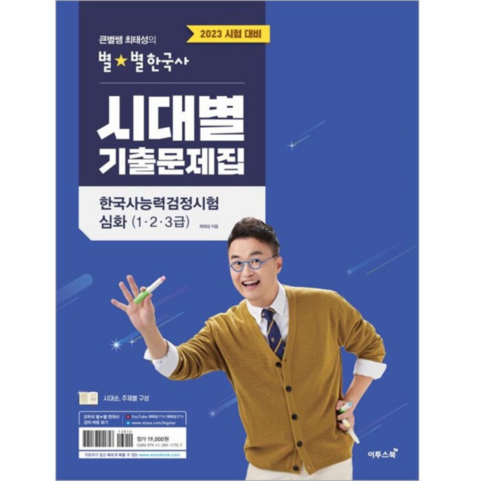 2023 큰별쌤 최태성의 별별한국사 시대별 기출문제집 한국사능력검정시험 심화(1 2 3급), 이투스북 대표 이미지 - 자격증 책 추천