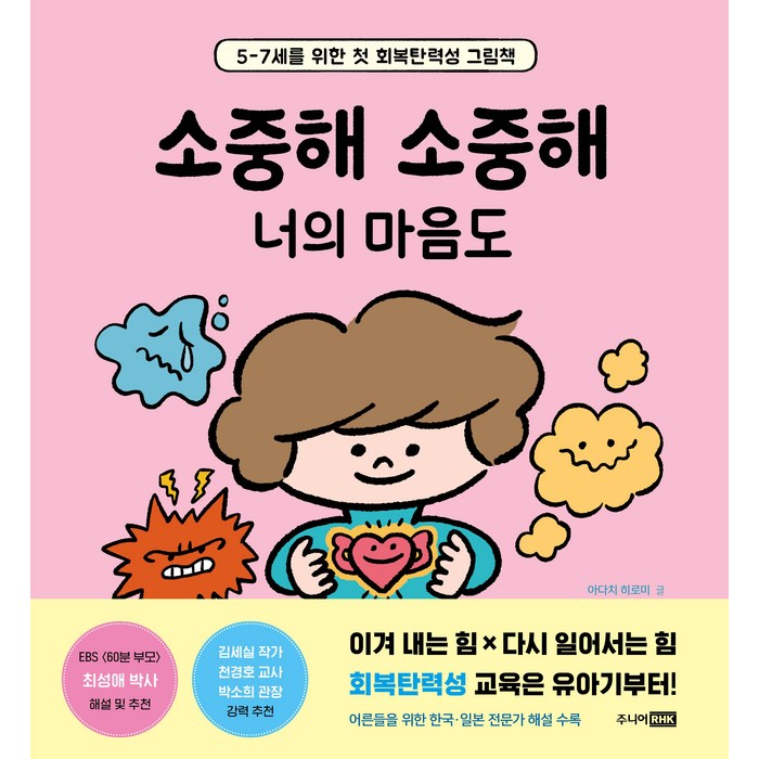 소중해 소중해 너의 마음도, 주니어RHK 대표 이미지 - 마음 챙김 추천