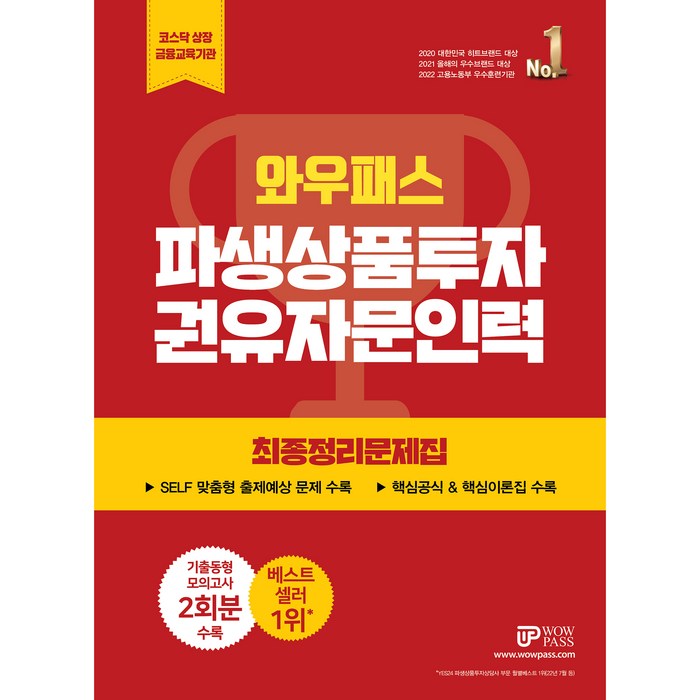 2023 파생상품투자 권유자문인력 최종정리문제집, 와우패스 대표 이미지 - 파생상품 책 추천