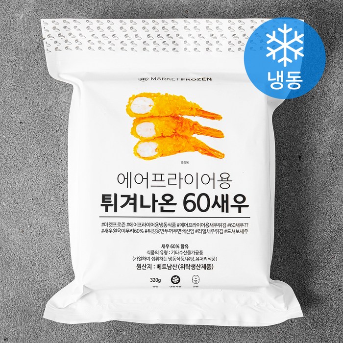마켓프로즌 에어프라이어용 튀겨나온 60새우 튀김 (냉동), 320g, 1개 대표 이미지 - 감튀 추천