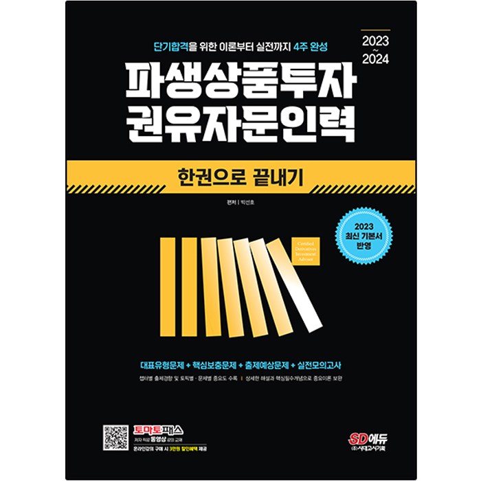 2023~2024 파생상품투자 권유자문인력 한권으로 끝내기, 시대고시기획 대표 이미지 - 파생상품 책 추천