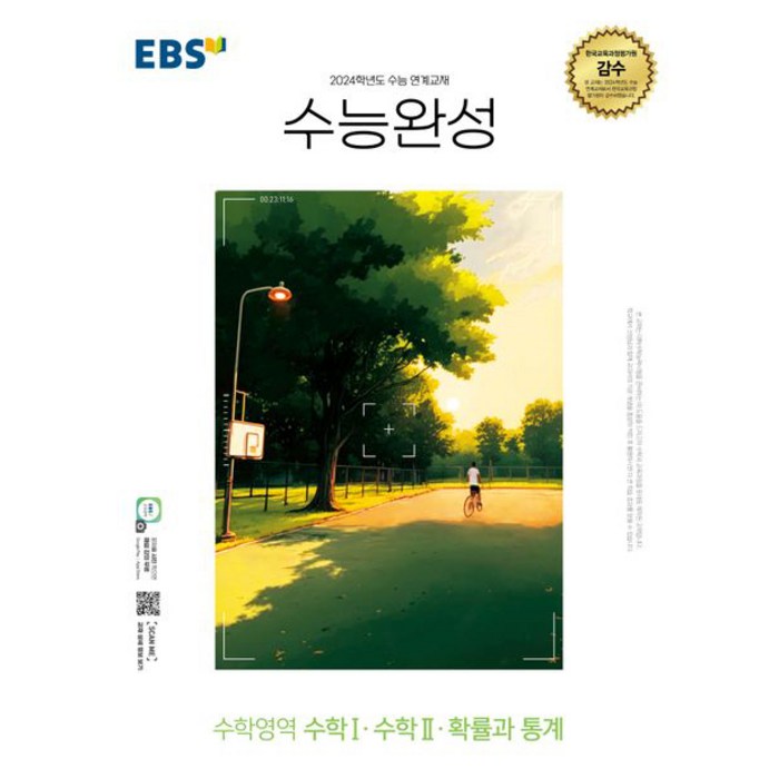 EBS 수능완성 (2023년), 한국교육방송공사, 수학영역 수학1.수학 2.확률과 통계 대표 이미지 - 수학2 문제집 추천