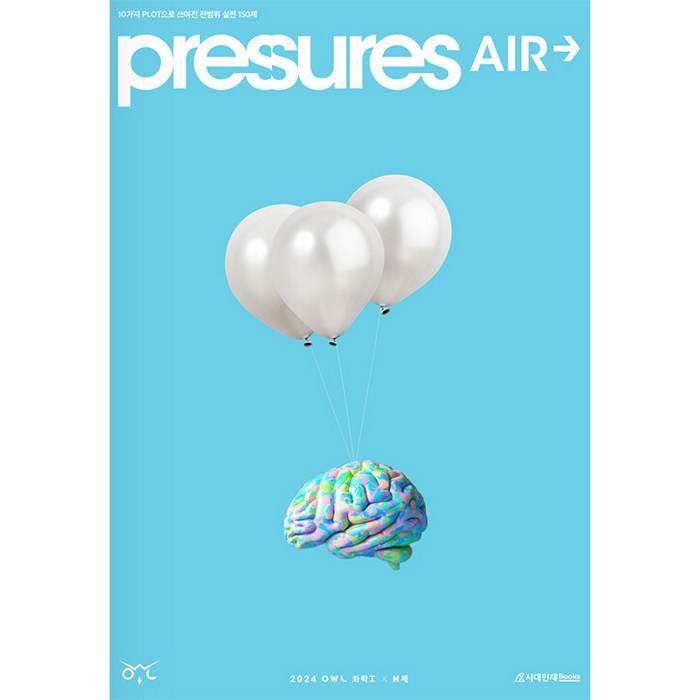 2024 OWL N제 Pressures Air 화학 1, 시대인재북스, 과학영역 대표 이미지 - 화학2 문제집 추천