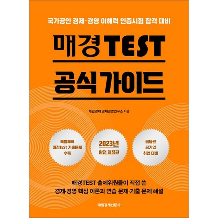 2023년 매경 TEST 공식 가이드 개정판, 매일경제신문사 대표 이미지 - 경제 책 추천