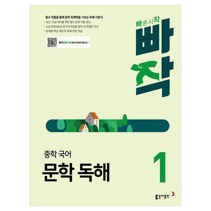 중학 빠작 국어, 국어영역 문학 독해, 중등 1학년 대표 이미지 - 문학책 추천