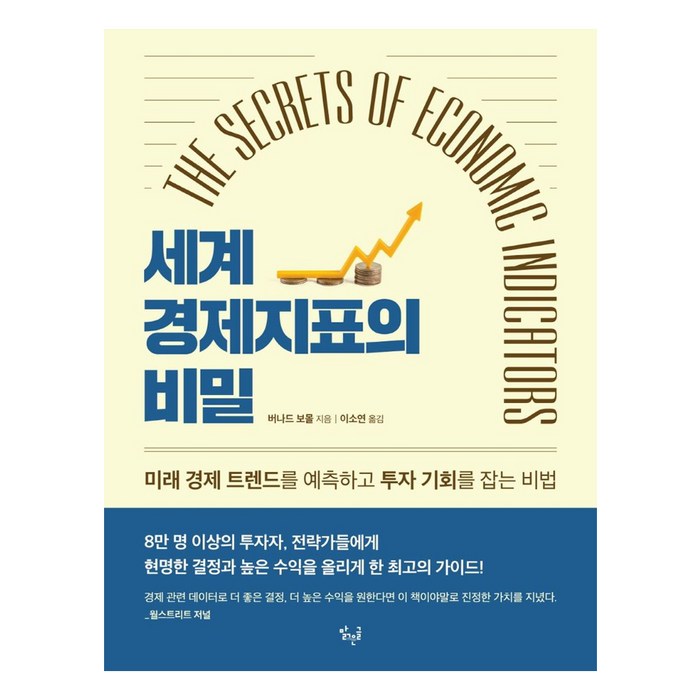 세계 경제지표의 비밀, 버나드 보몰, 맑은글 대표 이미지 - 경제 책 추천