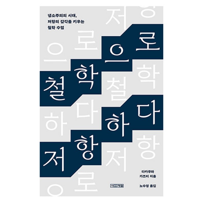 철학으로 저항하다, 사계절, 다카쿠와 가즈미 대표 이미지 - 철학책 추천