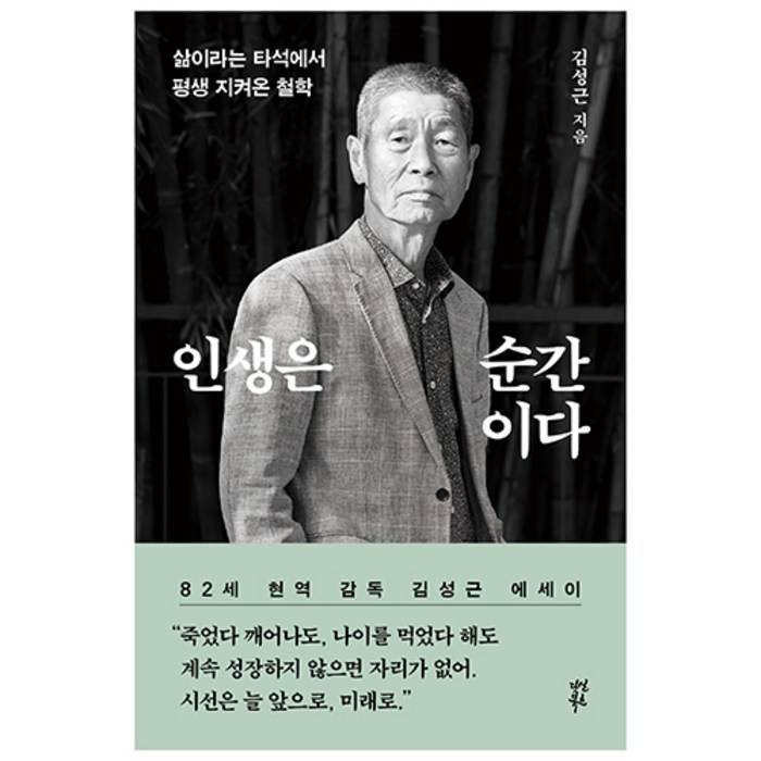 인생은 순간이다, 김성근, 다산북스 대표 이미지 - 인생 책 추천