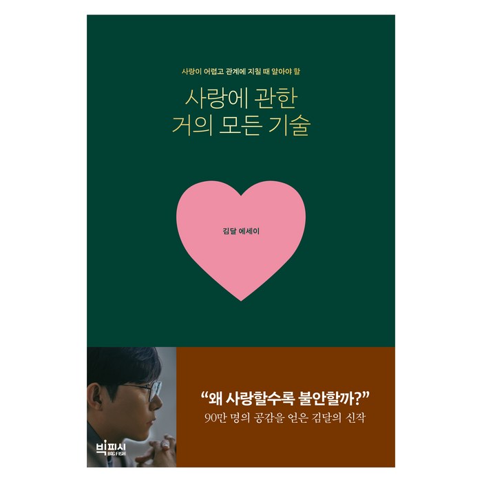 사랑에 관한 거의 모든 기술:사랑이 어렵고 관계에 지칠 때 알아야 할, 김달, 빅피시 대표 이미지 - 연애 잘 하는 법 추천