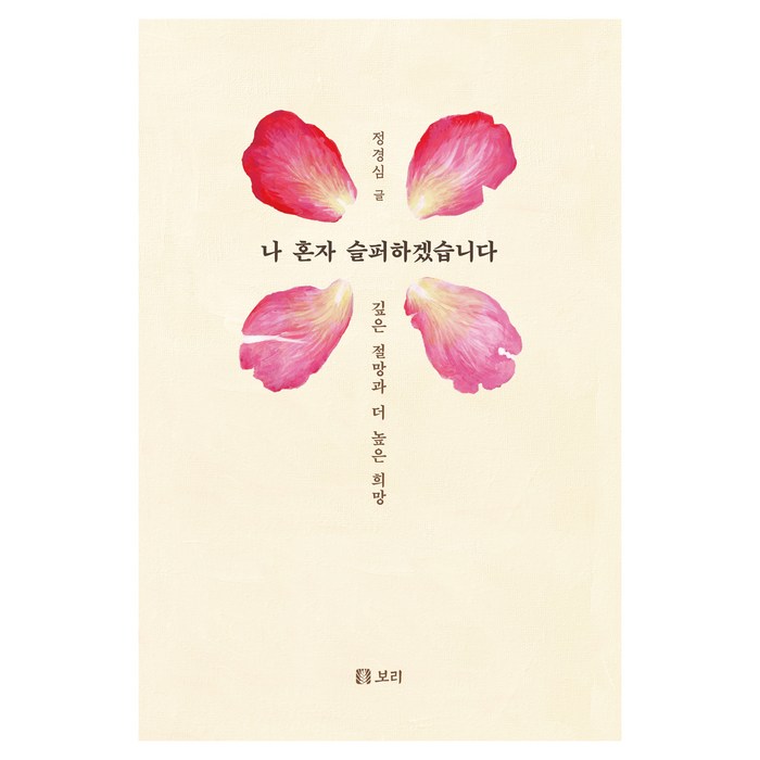 나 혼자 슬퍼하겠습니다 : 깊은 절망과 더 높은 희망, 도서출판보리, 정경심 대표 이미지 - 혼자 추천
