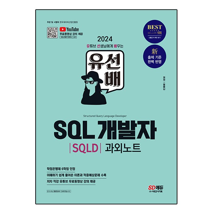 2024 유선배 SQL개발자 SQLD 과외노트, 시대에듀 대표 이미지 - 개발 공부 추천