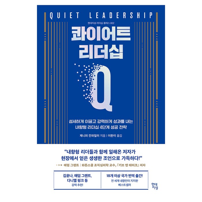 콰이어트 리더십 : 섬세하게 이끌고 강력하게 성과를 내는 내향형 리더십 4단계 성공 전략, 현대지성, 제니퍼 칸와일러 대표 이미지 - 혼자 추천