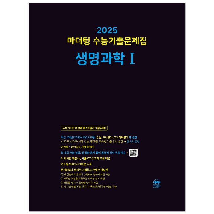 마더텅 수능기출문제집-까만책 (2024년), 생명과학1, 고등 대표 이미지 - 과탐 책 추천