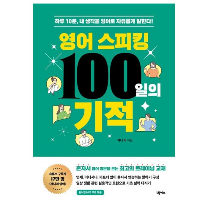 영어 스피킹 100일의 기적:하루 10분 내 생각을 영어로 자유롭게 말한다!, 넥서스 대표 이미지 - 영어 공부 추천