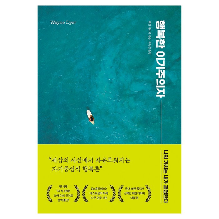 행복한 이기주의자(리뉴얼):나의 가치는 내가 결정한다