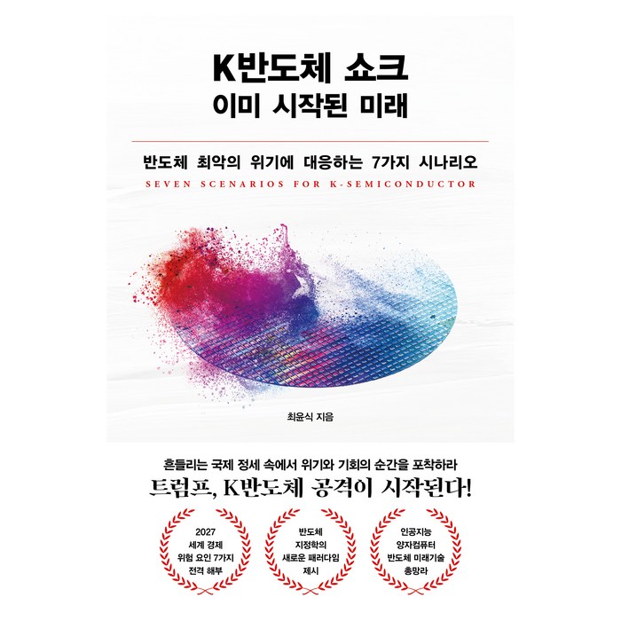 K반도체 쇼크 이미 시작된 미래, 인플루엔셜, 최윤식 대표 이미지 - 반도체 책 추천