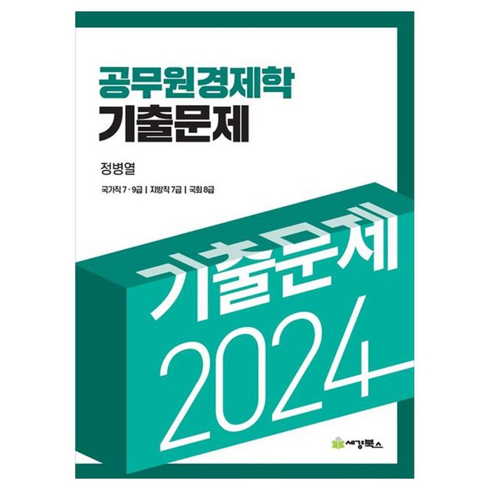 2024 공무원 경제학 기출문제, 세경북스 대표 이미지 - 경제학 책 추천