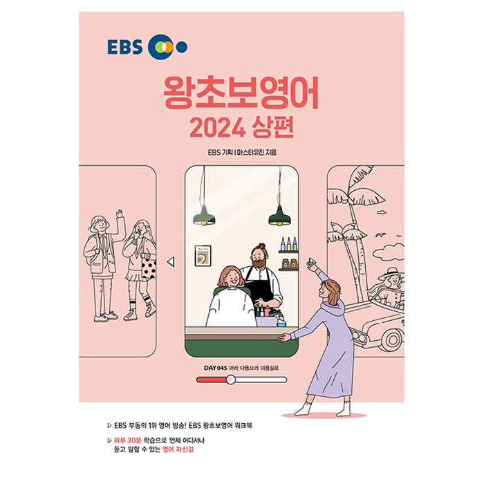 2024 왕초보영어 상, EBS 대표 이미지 - 영어 공부 추천