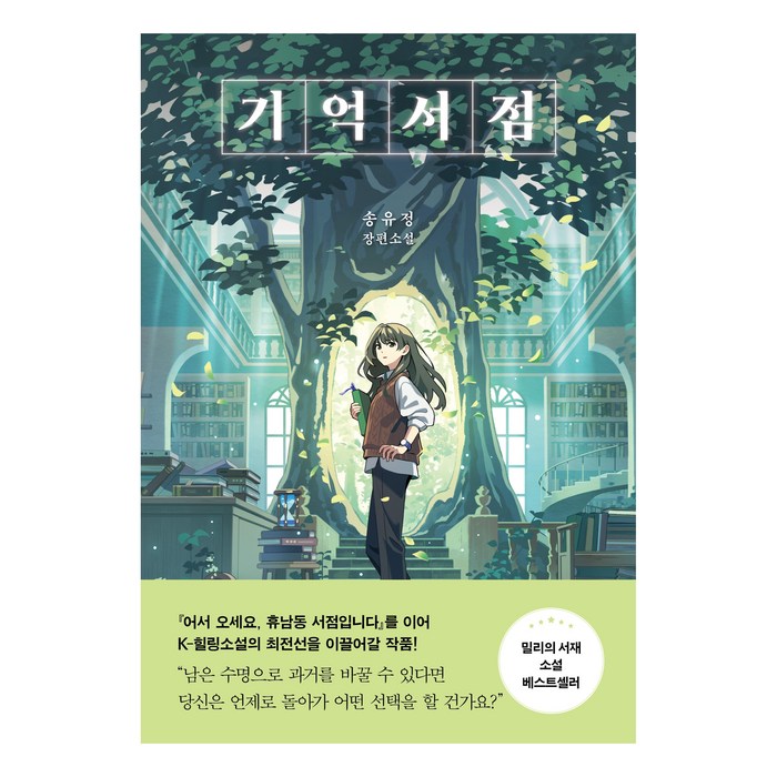 기억서점:송유정 장편소설, 놀, 송유정 대표 이미지 - 연애 잘 하는 법 추천