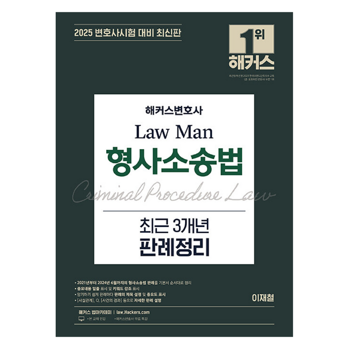 2025 해커스변호사 Law Man 형사소송법 최근 3개년 판례정리 대표 이미지 - 변호사 추천