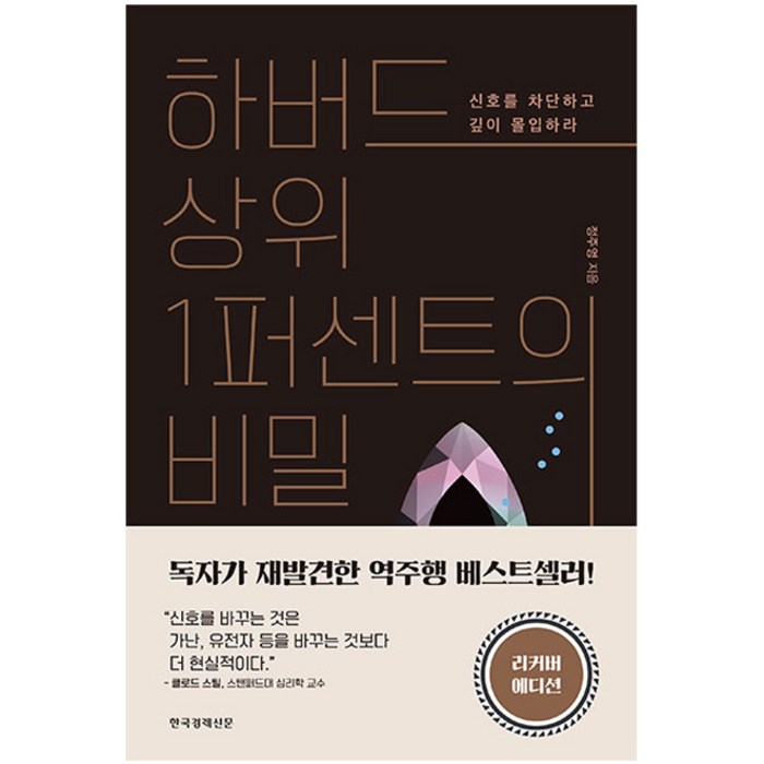 하버드 상위1퍼센트의 비밀 : 신호를 차단하고 깊이 몰입하라 리커버 에디션, 한국경제신문, 정주영 대표 이미지 - 하버드 책 추천