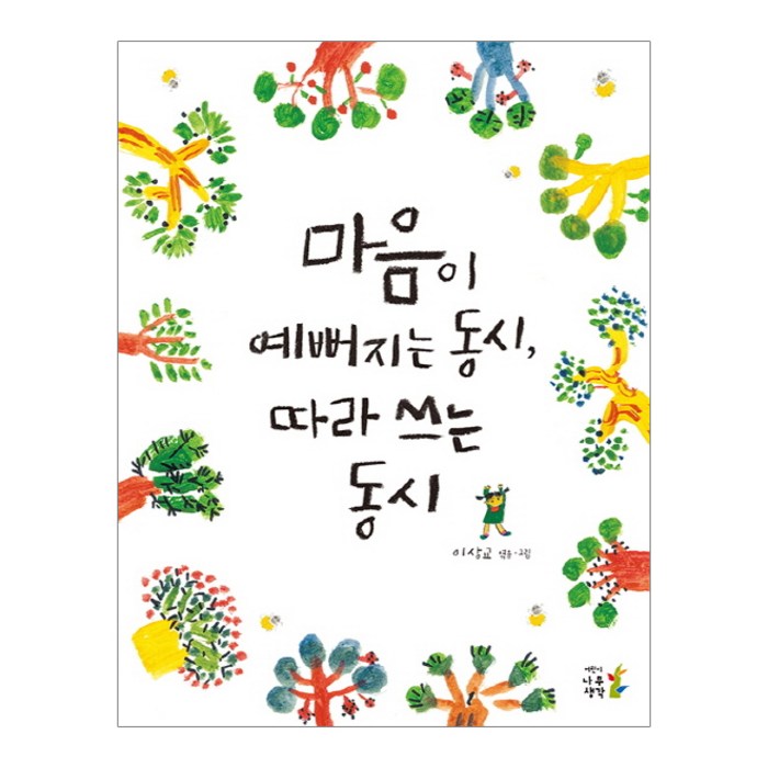 마음이 예뻐지는 동시 따라 쓰는 동시, 나무생각 대표 이미지 - 마음 챙김 추천