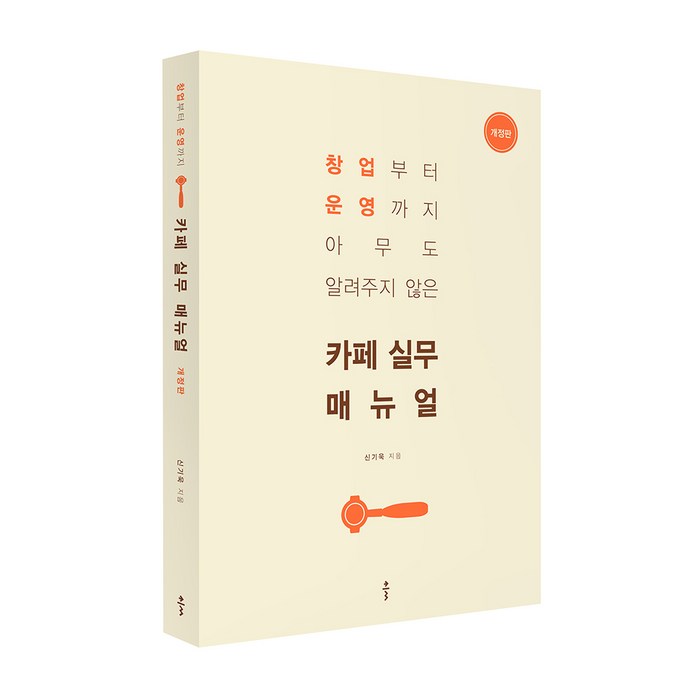 카페 실무 매뉴얼 개정판, 클, 신기욱 대표 이미지 - 장사의 신 추천