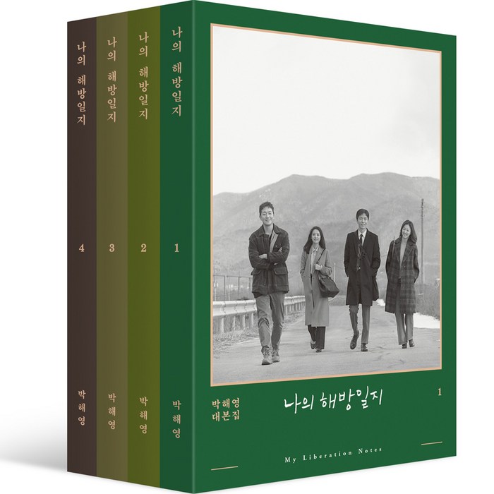 나의 해방일지 대본집 1~4권 세트 전 4권, 박혜영, 다산북스 대표 이미지 - 드라마 대본 추천