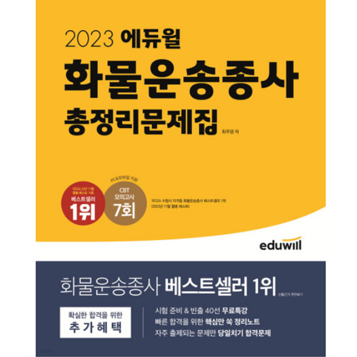 2023 에듀윌 화물운송종사 총정리문제집 대표 이미지 - 자격증 책 추천