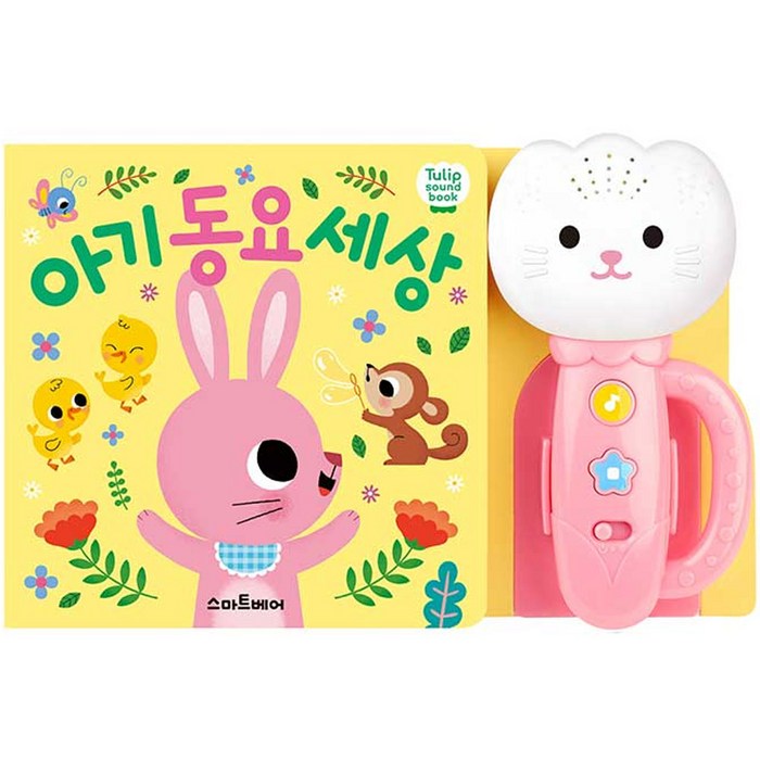 튤립 사운드북 아기동요세상 분홍이, 스마트베어 대표 이미지 - 사운드북 추천