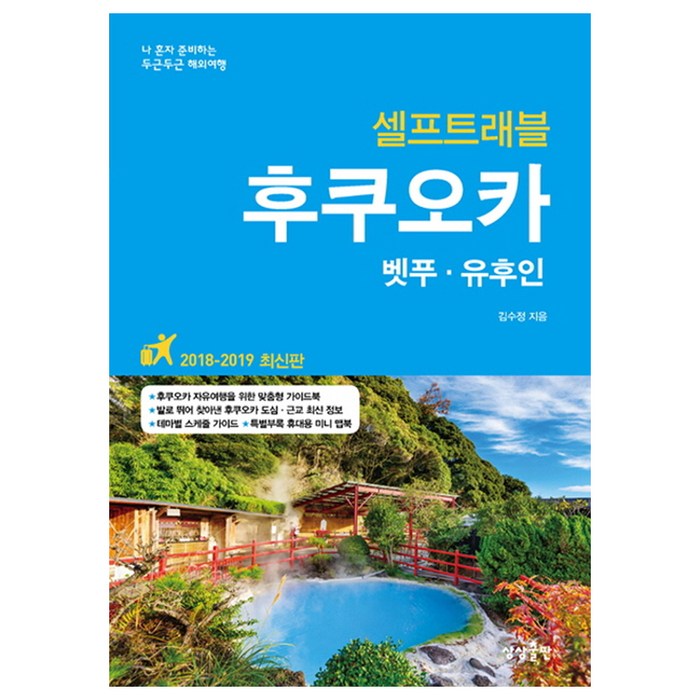 후쿠오카 셀프트래블(2018-2019):벳푸 유후인, 상상출판, 김수정 대표 이미지 - 훗카이도 여행책 추천