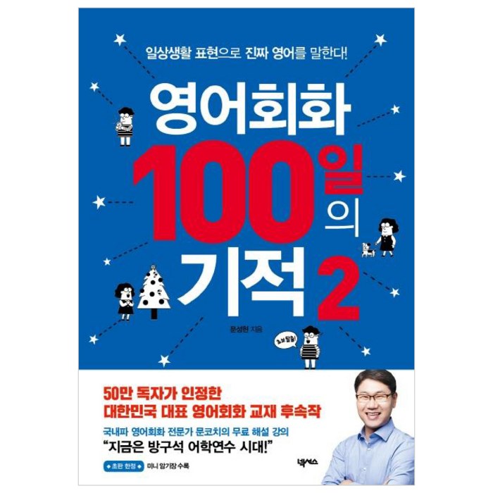 [넥서스]영어회화 100일의 기적 2 : 일상생활 표현으로 진짜 영어를 말한다!, 넥서스 대표 이미지 - 영어 공부 추천